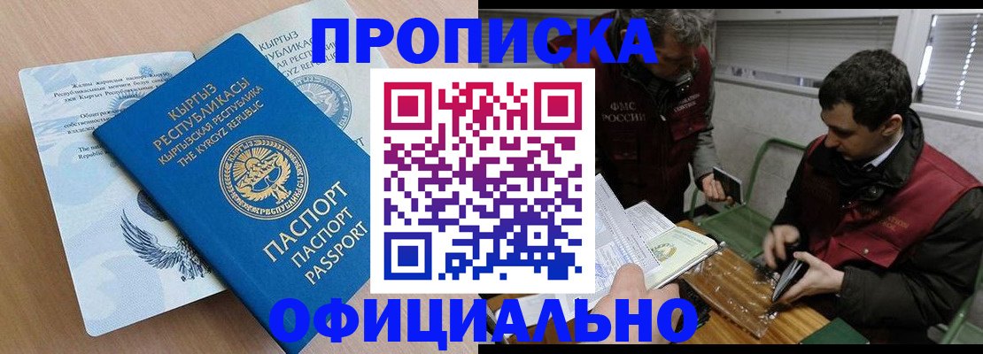 прописка в Северобайкальске