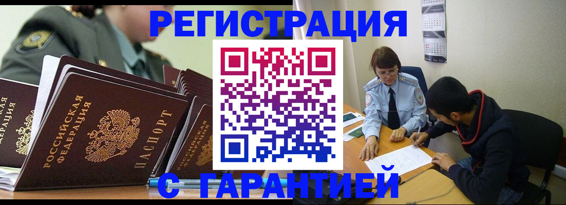 прописка законно в Северобайкальске